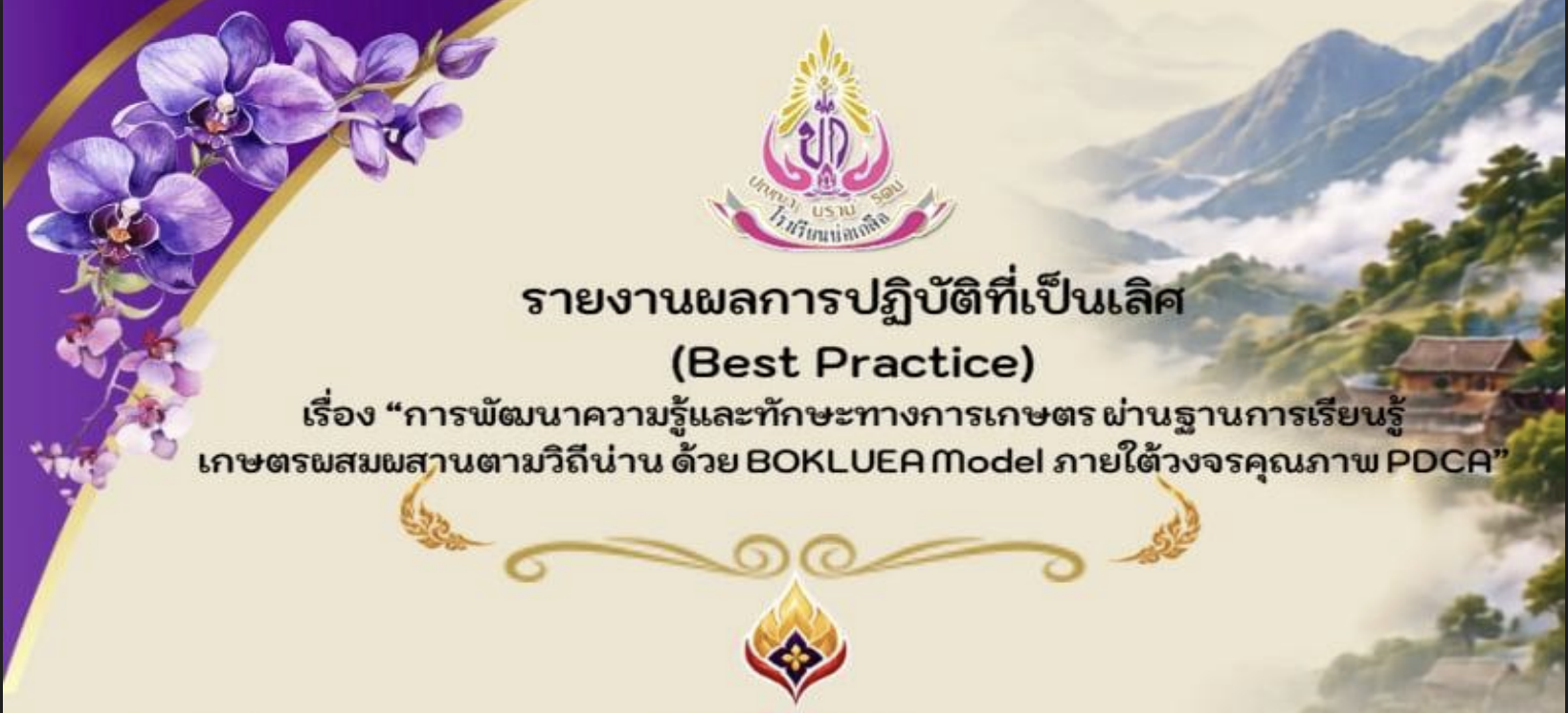 รายงานผลการปฏิบัติที่เป็นเลิศ (Best Practice) เรื่อง “การพัฒนาความรู้และทักษะทางการเกษตร ผ่านฐานการเรียนรู้เกษตร ผสมผสานตามวิถีน่าน ด้วย BOKLUEA Model ภายใต้วงจรคุณภาพ PDCA”
